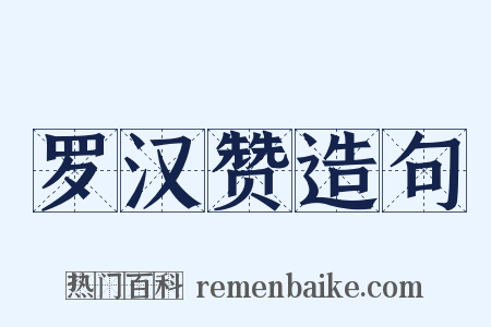 罗汉赞造句是什么意思的图片